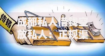 成都私人借钱空放私人：正规渠道与风险防范指南