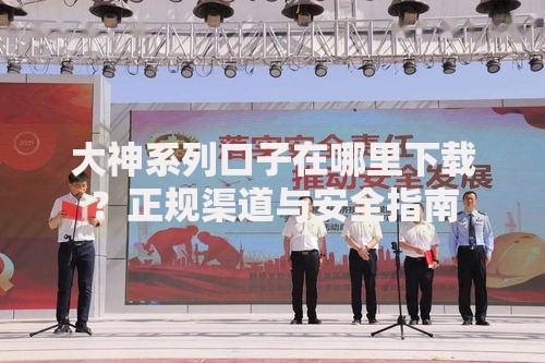 大神系列口子在哪里下载？正规渠道与安全指南