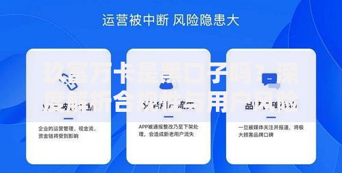 玖富万卡是黑口子吗？深度解析合规性与用户风险