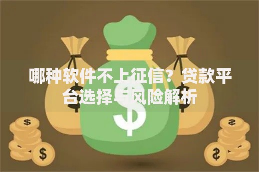 哪种软件不上征信？贷款平台选择与风险解析