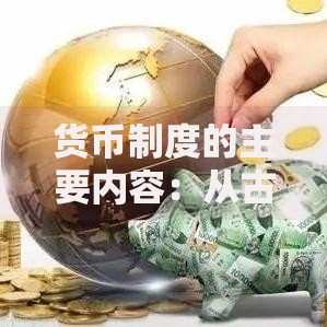 货币制度的主要内容：从古至今的金融规则如何影响生活