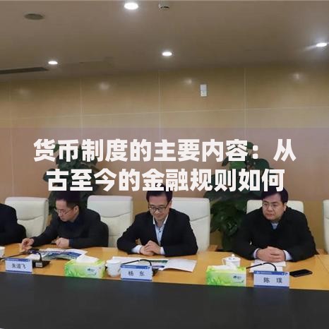 货币制度的主要内容：从古至今的金融规则如何影响生活