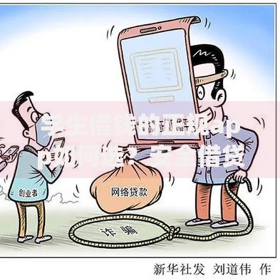 学生借钱的正规app如何选？安全借贷指南解析