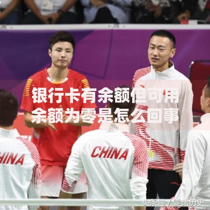 银行卡有余额但可用余额为零是怎么回事？5个常见原因解析