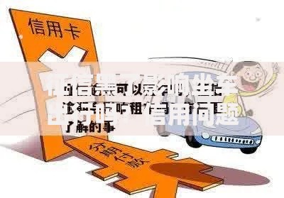 征信黑了影响坐车出行吗？信用问题与交通限制解析