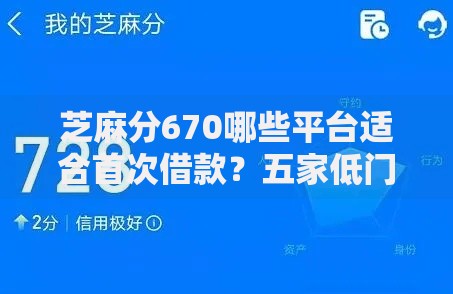 芝麻分670哪些平台适合首次借款?五家低门槛正规渠道推荐 芝麻分670哪些平台适合首次借款?五家低门槛正规渠道推荐