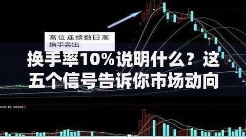 换手率10%说明什么？这五个信号告诉你市场动向
