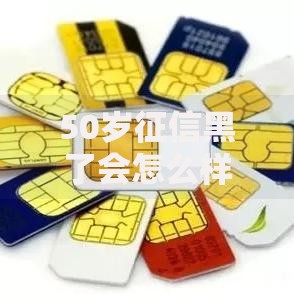 50岁征信黑了会怎么样?中年贷款困境与应对方案 50岁征信黑了会怎么样?中年贷款困境与应对方案