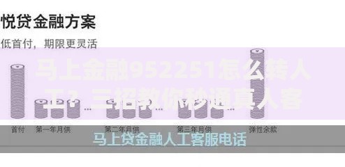 马上金融952251怎么转人工？三招教你秒通真人客服