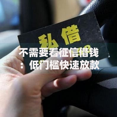 不需要看征信借钱：低门槛快速放款方案解析