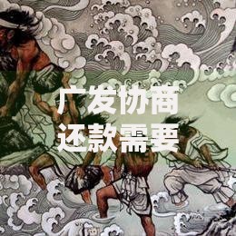 广发协商还款需要诚意金合同吗合法流程解析 广发协商还款需要诚意金合同吗合法流程解析