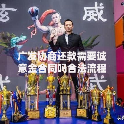 广发协商还款需要诚意金合同吗合法流程解析 广发协商还款需要诚意金合同吗合法流程解析