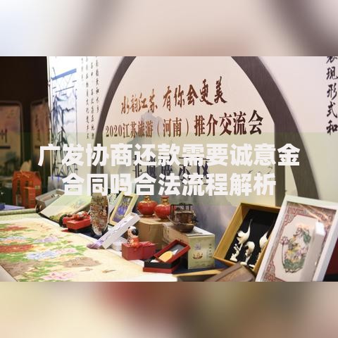 广发协商还款需要诚意金合同吗合法流程解析 广发协商还款需要诚意金合同吗合法流程解析