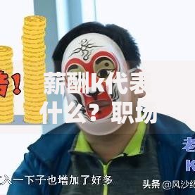 薪酬k代表什么？职场新人必懂的薪资单位解析