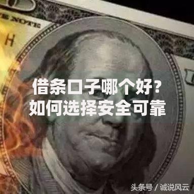 借条口子哪个好？如何选择安全可靠的借款渠道