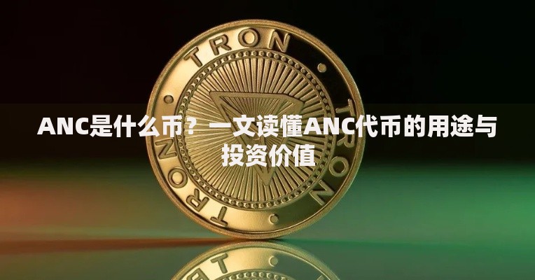 ANC是什么币？一文读懂ANC代币的用途与投资价值
