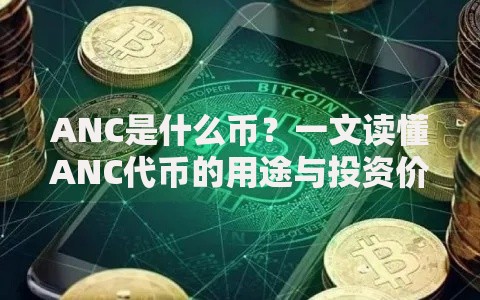 ANC是什么币？一文读懂ANC代币的用途与投资价值