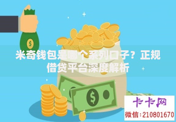 米奇钱包是哪个系列口子？正规借贷平台深度解析