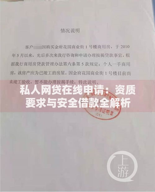 私人网贷在线申请:资质要求与安全借款全解析 私人网贷在线申请:资质要求与安全借款全解析