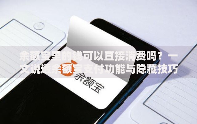 余额宝里的钱可以直接消费吗？一文说透余额宝支付功能与隐藏技巧