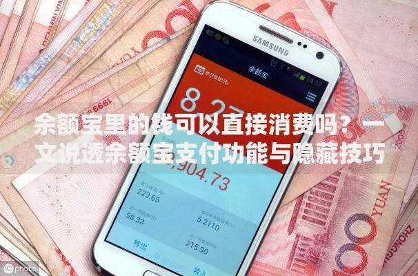 余额宝里的钱可以直接消费吗？一文说透余额宝支付功能与隐藏技巧