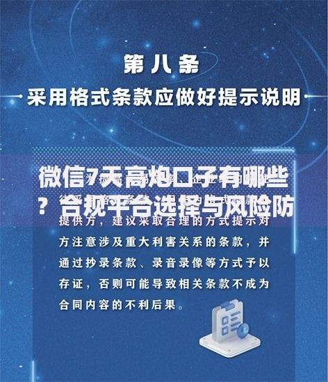 微信7天高炮口子有哪些？合规平台选择与风险防范指南