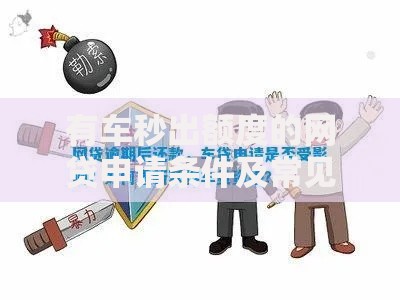 有车秒出额度的网贷申请条件及常见问题解答 有车秒出额度的网贷申请条件及常见问题解答