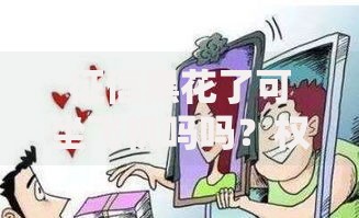 征信黑花了可坐飞机吗吗？权威解答与应对策略