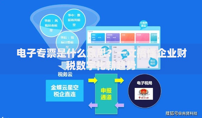 电子专票是什么意思？一文搞懂企业财税数字化新趋势