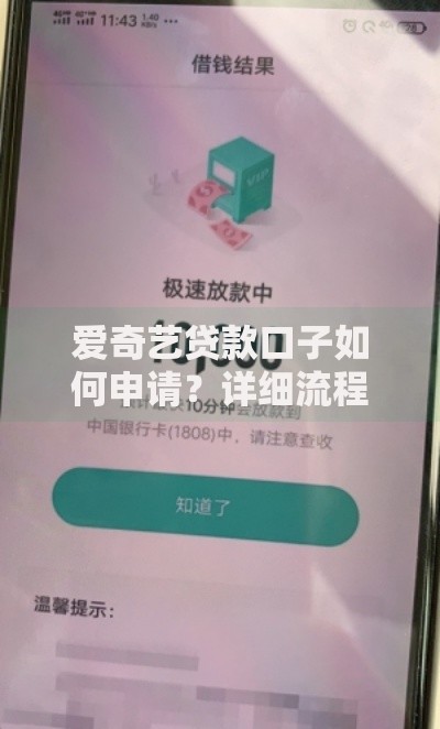 爱奇艺贷款口子如何申请？详细流程与注意事项解析