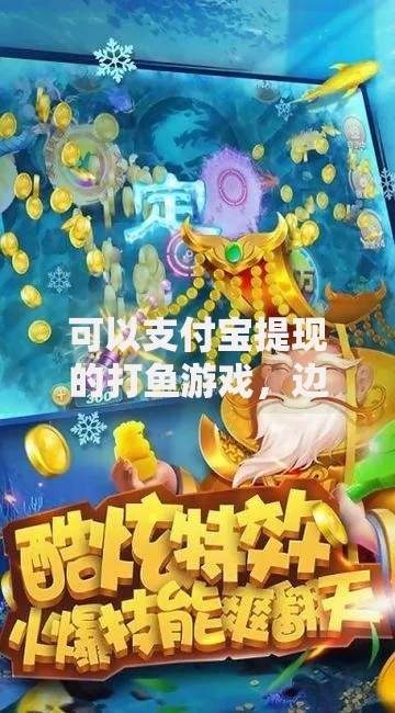 可以支付宝提现的打鱼游戏，边玩边赚的秘诀大公开