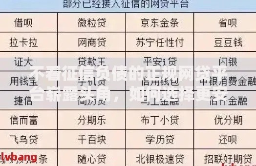 不看征信负债的正规网贷平台崭露头角，如何选择更安全？