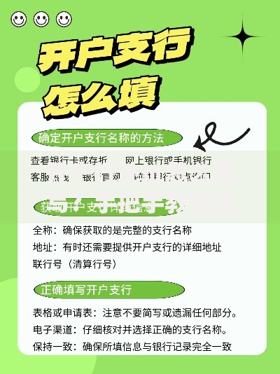 开户行地址怎么填写？手把手教你正确填写技巧