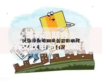 父母有逾期会影响子女政审吗？政审红线与征信关联深度解析