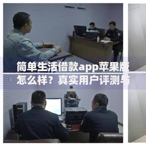 简单生活借款app苹果版怎么样？真实用户评测与使用技巧