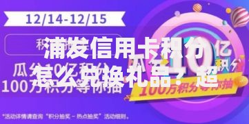 浦发信用卡积分怎么兑换礼品？超实用攻略+隐藏福利大揭秘