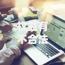 权益有不合法的吗？贷款合同中的法律风险解析