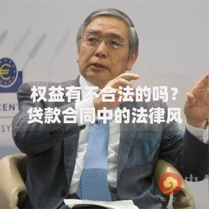 权益有不合法的吗？贷款合同中的法律风险解析