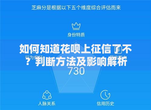如何知道花呗上征信了不？判断方法及影响解析