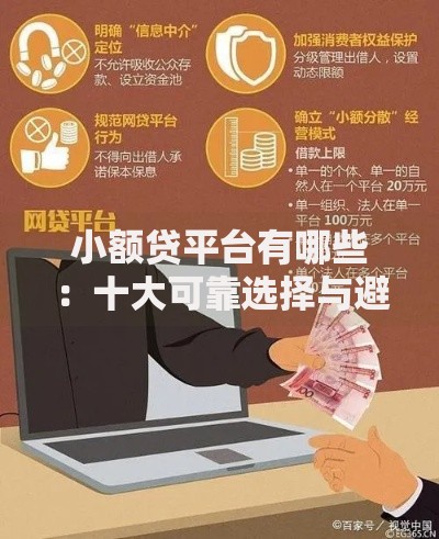 小额贷平台有哪些：十大可靠选择与避坑指南