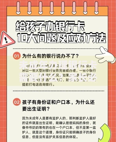 未成年办理银行卡需要什么？家长必看的材料和流程指南