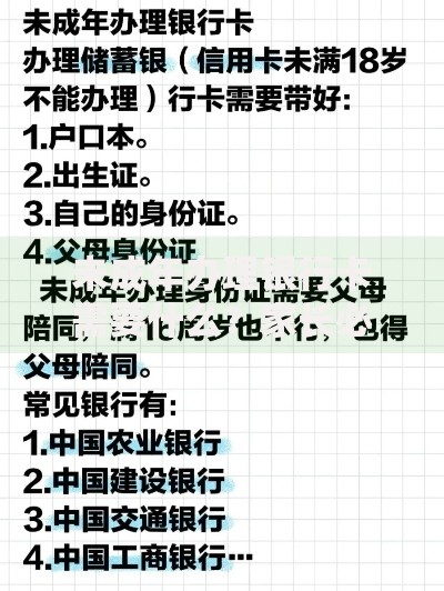未成年办理银行卡需要什么？家长必看的材料和流程指南