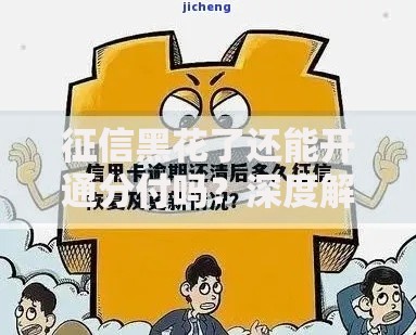 征信黑花了还能开通分付吗？深度解析修复征信与开通技巧
