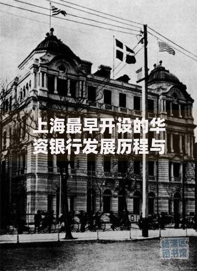 上海最早开设的华资银行发展历程与历史贡献探秘