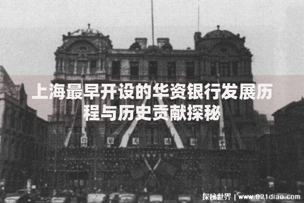 上海最早开设的华资银行发展历程与历史贡献探秘