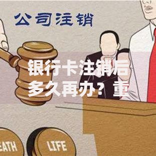 银行卡注销后多久再办？重新申请的最佳时机与注意事项