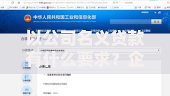 以公司名义贷款有什么要求？企业主必看的申请流程与条件解析