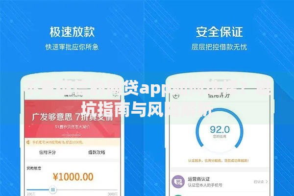 不查征信的网贷app如何选择？避坑指南与风险解析