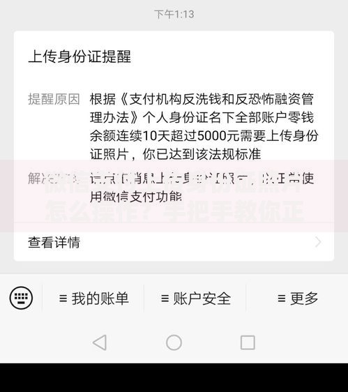 微信支付上传身份证照片怎么操作？手把手教你正确步骤