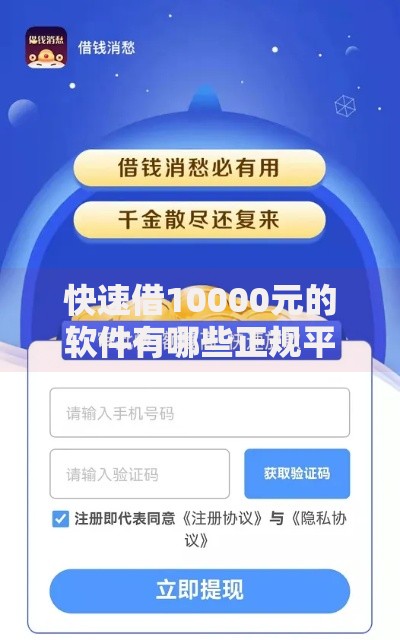 快速借10000元的软件有哪些正规平台可当天到账？
